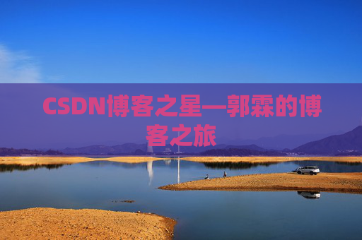 CSDN博客之星—郭霖的博客之旅
